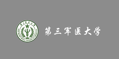 第三軍醫(yī)大學