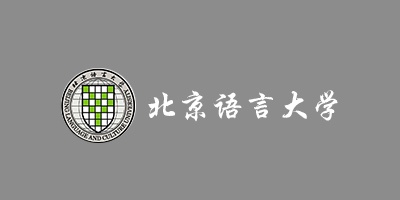 北京語言大學